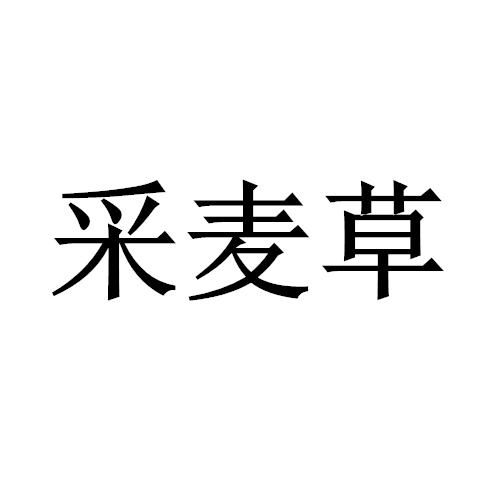 采麦草