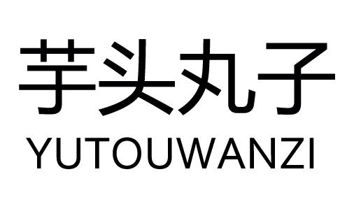 芋头 丸子申请被驳回不予受理等该商标已失效