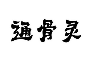 通骨灵 - 企业商标大全 - 商标信息查询 - 爱企查