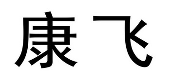 沧州宏伟商标事务代理有限公司申请人:河北康飞塑业有限公司国际分类