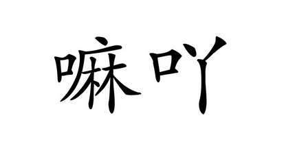  em>嘛 /em> em>吖 /em>