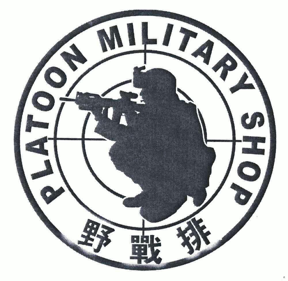  em>野战 /em> em>排 /em>; em>platoon /em