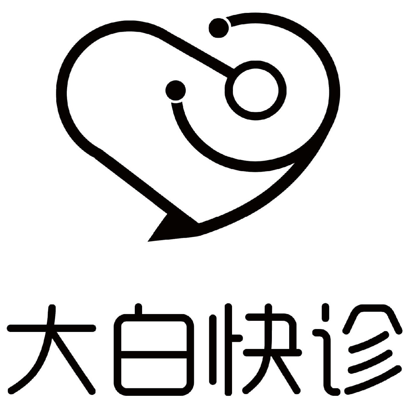  em>大白 /em> em>快 /em> em>诊 /em>