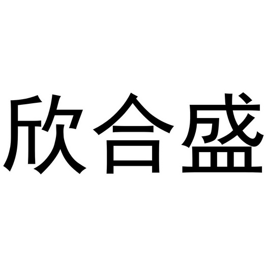 鑫何盛 企业商标大全 商标信息查询 爱企查