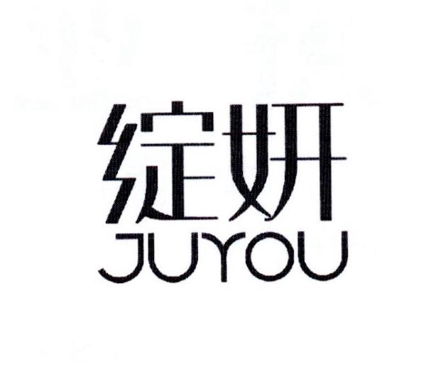 绽妍 JUYOU - 商标查询 - 注册号30104256 - 爱企查