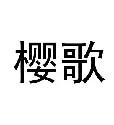 樱歌商标注册申请申请/注册号:40281903申请日期:2019