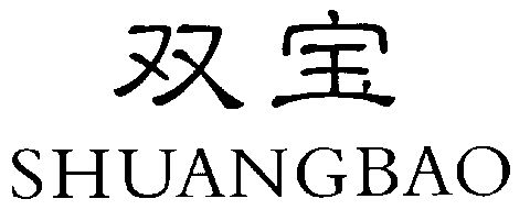 洁具商标申请人:黄清洁办理/代理机构:-双宝商标已无效申请/注册号