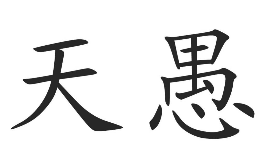  em>天愚 /em>