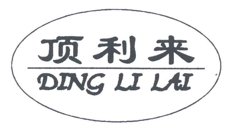 em>顶利来/em>