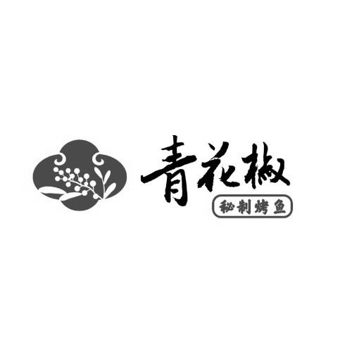 青花椒 秘制烤鱼