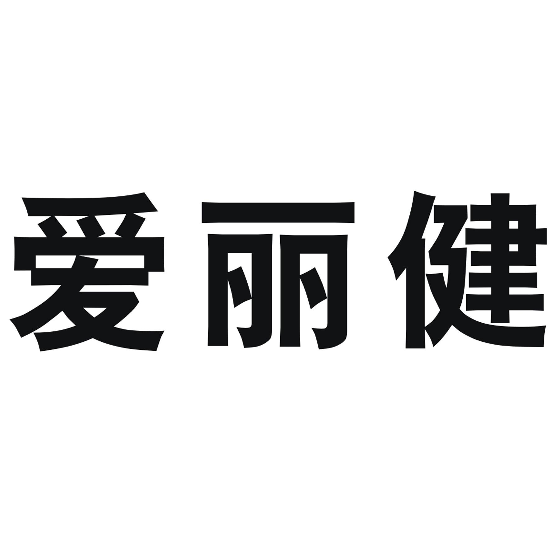 爱丽健