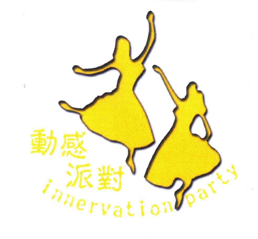  em>动感 /em> em>派对 /em>; em>innervation /em> em>party /em>