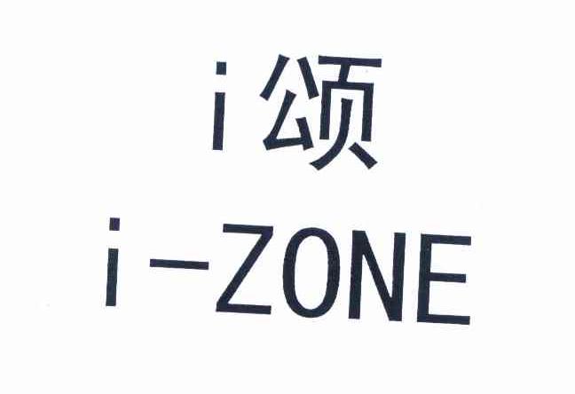 颂izonei_企业商标大全_商标信息查询_爱企查