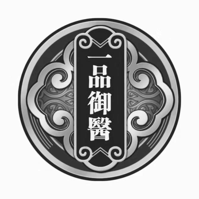  em>一品 /em> em>御医 /em>