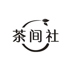 茶间社 - 商标 - 爱企查