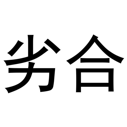  em>劣合 /em>