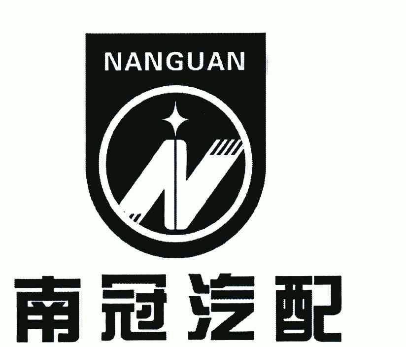 南冠汽配; nanguan商标已注册