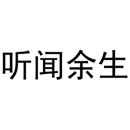  em>听闻余生 /em>