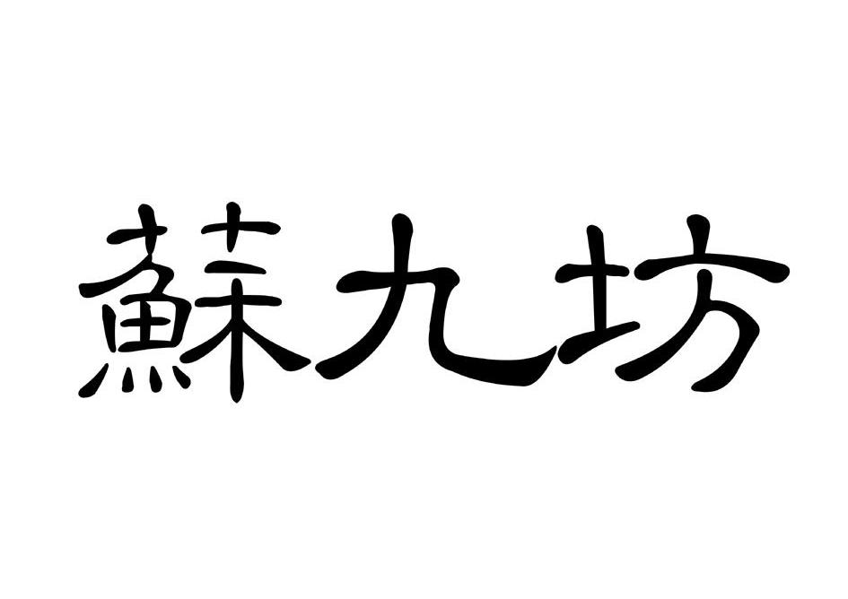 em>苏九坊/em>