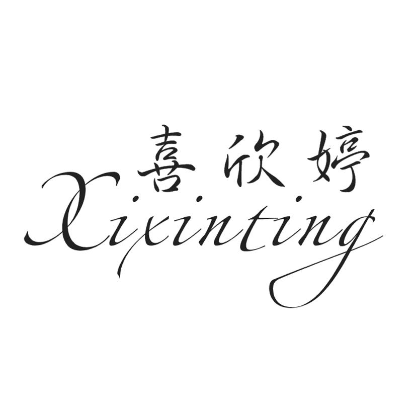 喜欣婷
