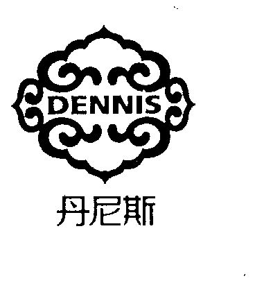 丹尼斯  em>dennis /em>