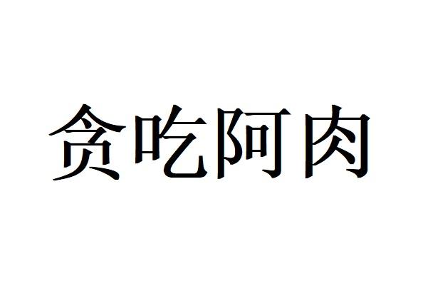 路知识产权代理有限公司申请人:上海天萃庭健康食品有限公司国际分类