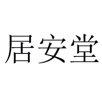 em>居安堂/em>