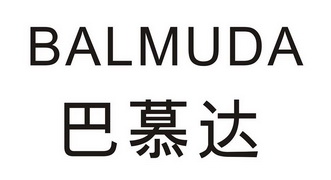 em>巴慕达 /em> em>balmuda /em>
