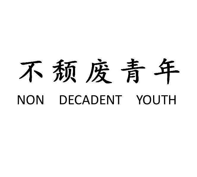 em>不/em em>颓废/em>青年 non decadent youth