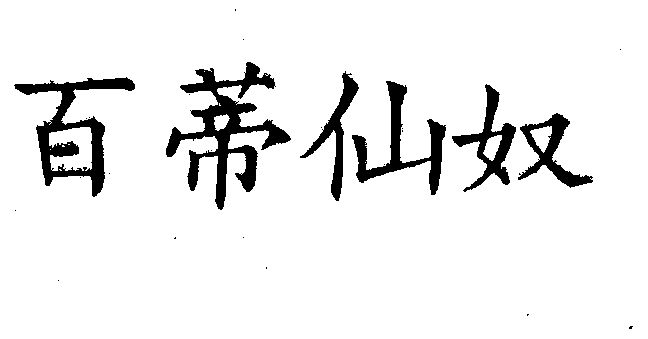  em>百蒂 /em> em>仙奴 /em>