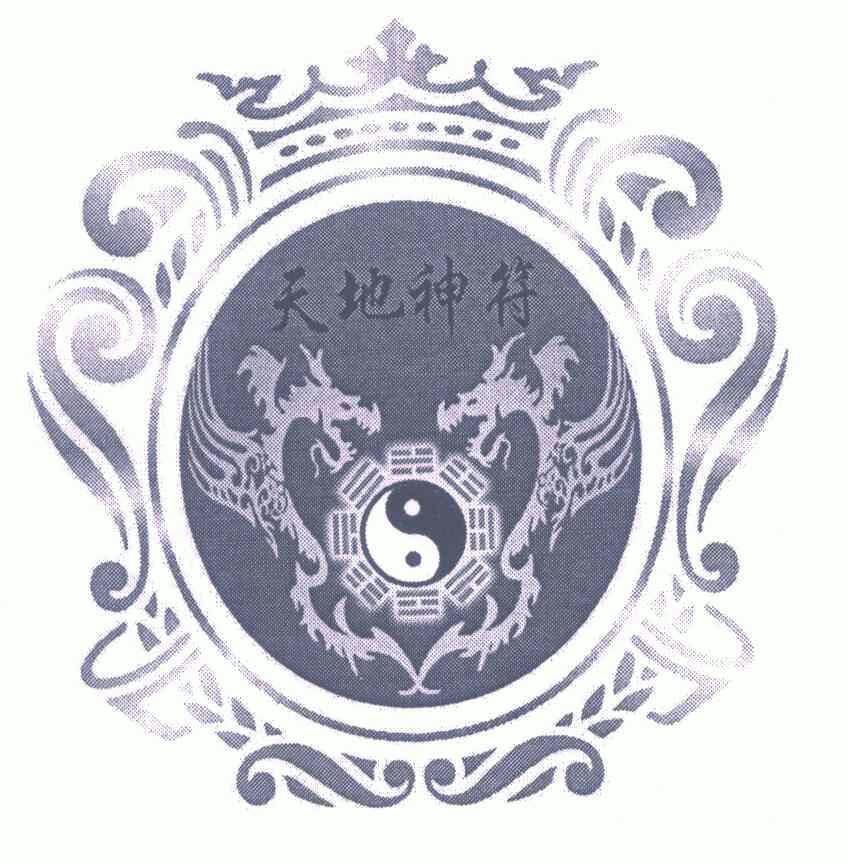 天地神符 - 商标 - 爱企查