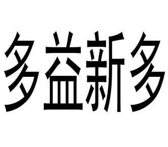  em>多 /em> em>益 /em> em>新 /em> em>多 /em>