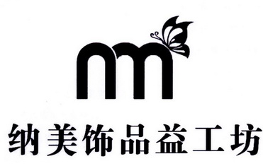 纳美饰品益工坊