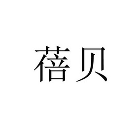 41类-教育娱乐商标申请人:成都馨蓓贝教育咨询有限公司办理/代理机构