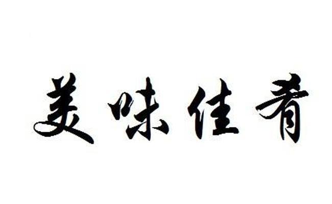  em>美味 /em> em>佳肴 /em>