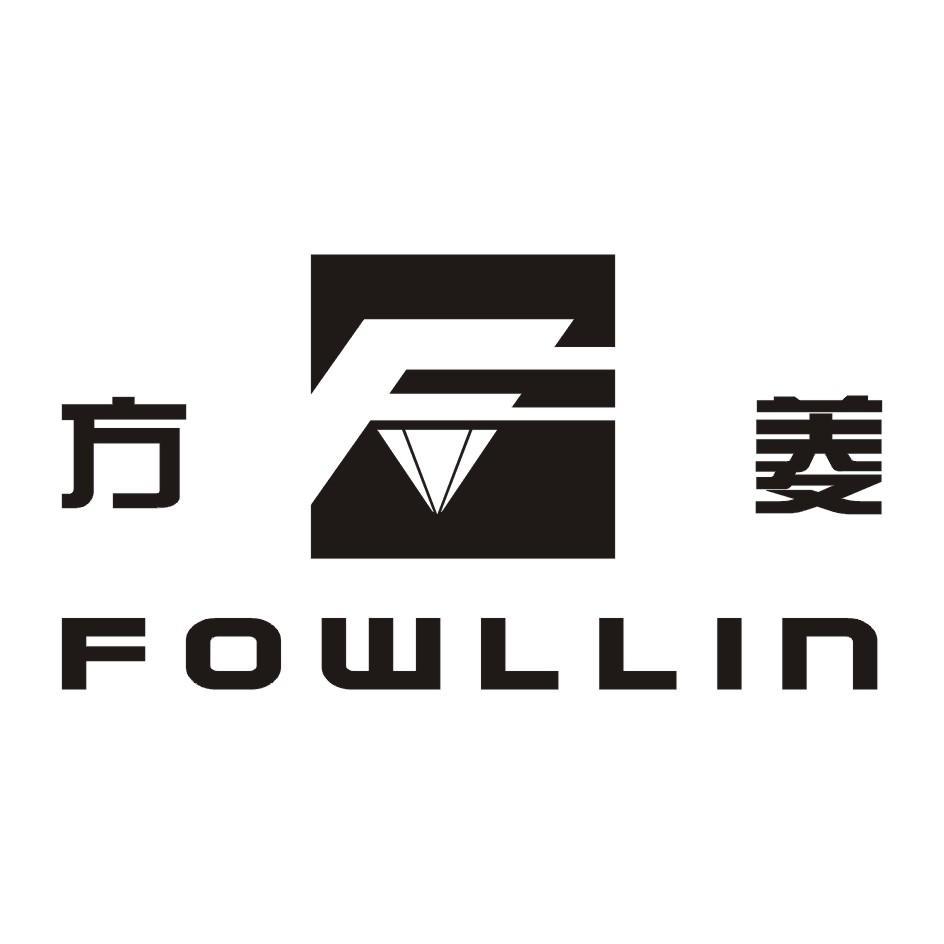 方菱fowllin