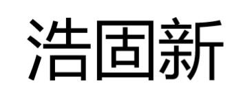 江苏润剂生物科技有限公司办理/代理机构:柜台办理浩固新商标注册申请