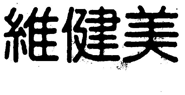 维健美 - 商标 - 爱企查