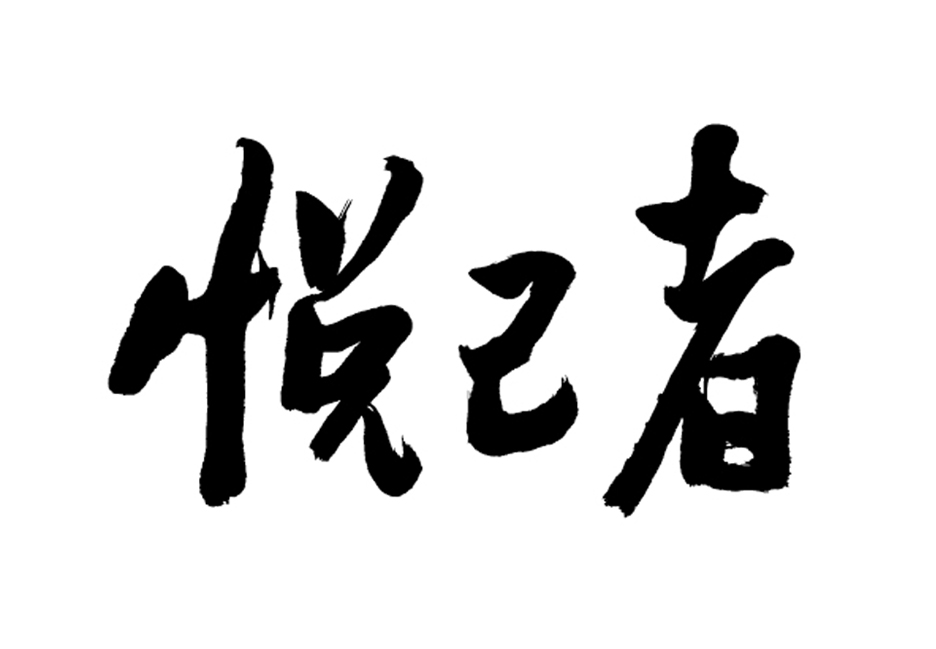  em>悦己者 /em>