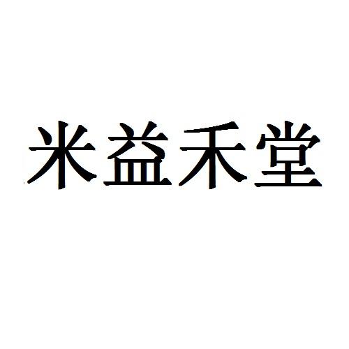  em>米益禾 /em> em>堂 /em>