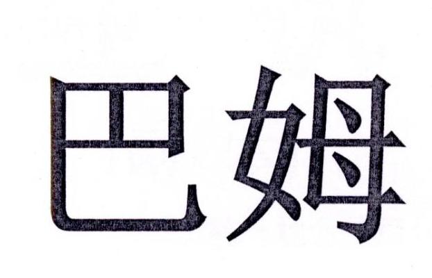 巴姆比_企业商标大全_商标信息查询_爱企查