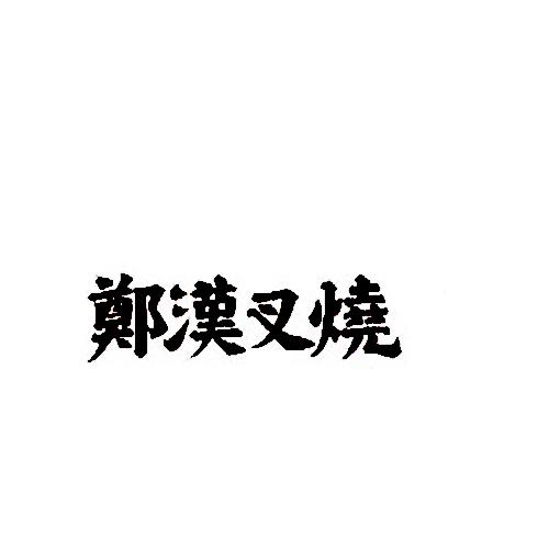  em>郑汉 /em>叉烧