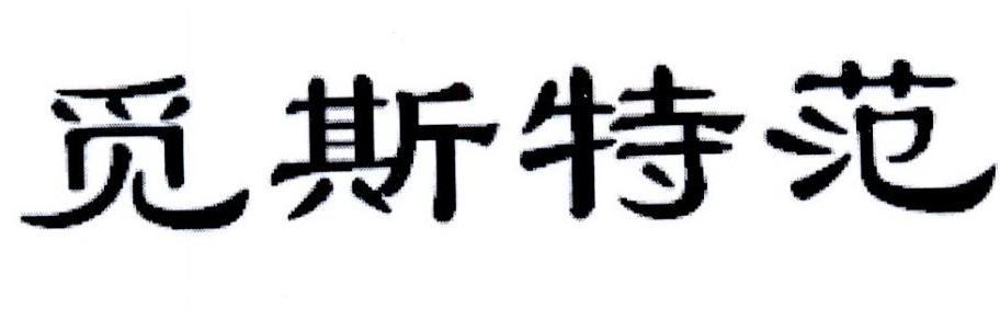 em>觅/em em>斯/em em>特/em em>范/em>