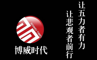 博威 em>时代 /em>让五力者有力让悲观者 em>前行 /em>