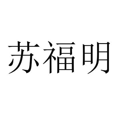 苏福明