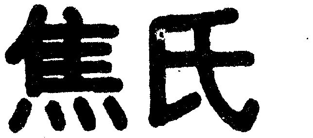 焦氏                                      