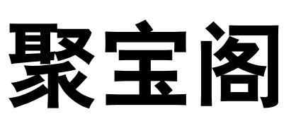 聚宝阁