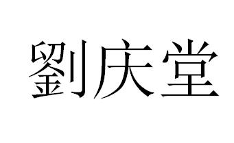 em>刘庆堂/em>