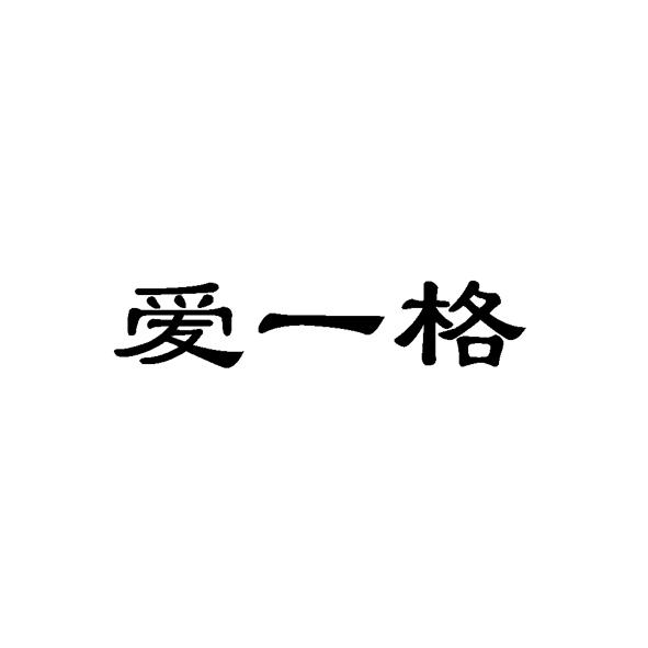 代理有限公司爱衣购申请被驳回不予受理等该商标已失效申请/注册号