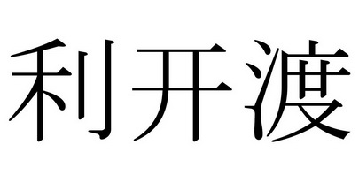 利开渡 - 商标 - 爱企查